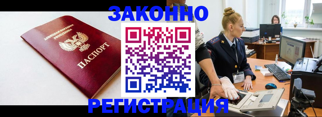 временная регистрация в Донецке